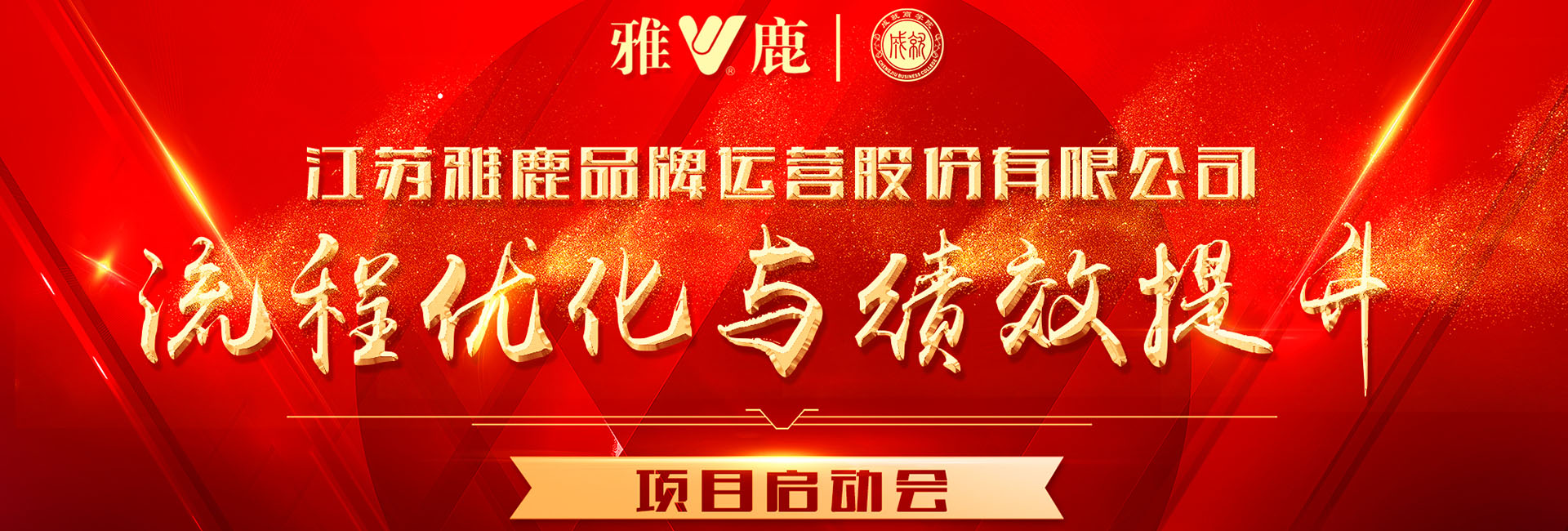 無錫企業(yè)管理培訓-雅鹿集團